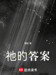 祂旳答案在线阅读