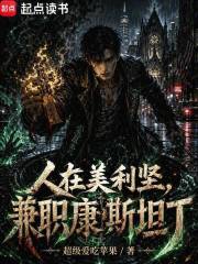 人在美利坚，兼职康斯坦丁