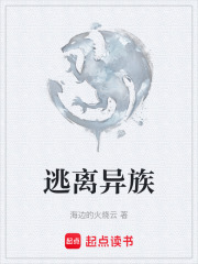 逃离异族