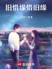 旧惜缘在线阅读