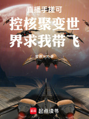 直播手搓可控核聚变世界求我带飞在线阅读