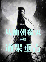 从仙朝覆灭开始，道果垂青在线阅读