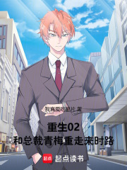 重生02，和总裁青梅重走来时路在线阅读