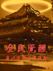 全民觉醒，我以逆天之力改命