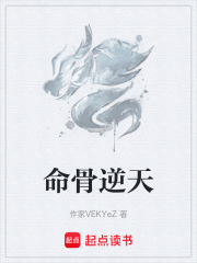 命骨逆天