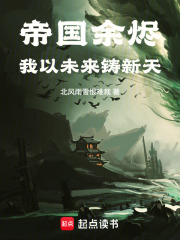 帝国余烬：我以未来铸新天