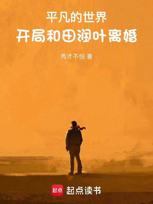 平凡的世界：开局和田润叶离婚(秀才不怕)小说在线阅读-首发起点中文网