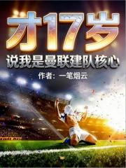 才17岁，说我是曼联建队核心？在线阅读