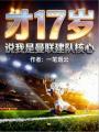 才17岁，说我是曼联建队核心？在线阅读