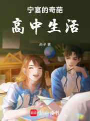 宁宴的奇葩高中生活在线阅读