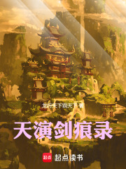 天演剑痕录在线阅读