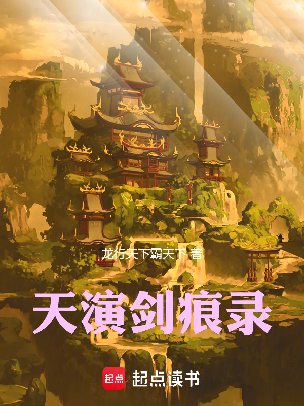 天演剑痕录在线阅读