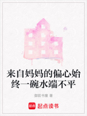 来自妈妈的偏心始终一碗水端不平在线阅读