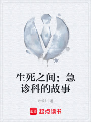 生死之间：急诊科的故事在线阅读