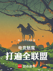 电竞魅魔，打遍全联盟