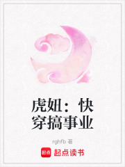 虎妞：快穿搞事业在线阅读