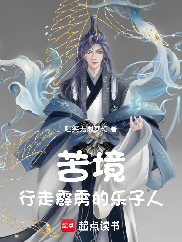 苦境：行走神州的乐子人在线阅读