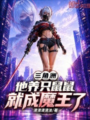 三角洲：他养只鼠鼠就成魔王了？在线阅读