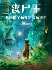 丧尸王：开局捡个萌娃是女帝重生在线阅读