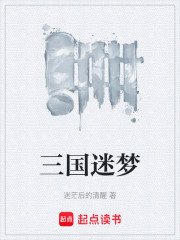 三国迷梦在线阅读