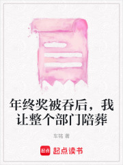 年终奖被吞后，我让整个部门陪葬在线阅读