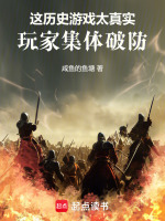 这历史游戏太真实，玩家集体破防封面
