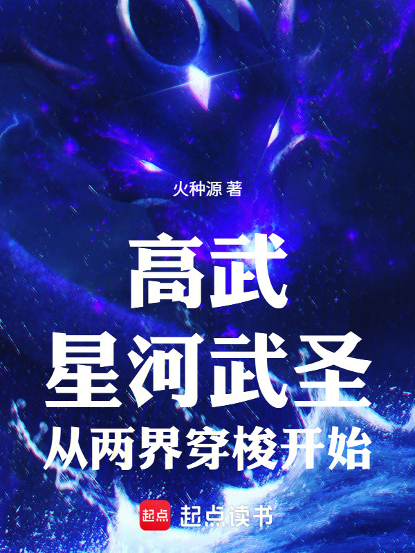 高武：星河武圣，从两界穿梭开始(火种源)小说在线阅读-首发起点中文网