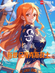 海贼：新世纪海克斯战士在线阅读