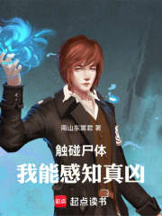 触碰尸体，我能感知真凶在线阅读