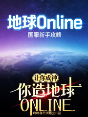 让你成神，你造地球ONLINE在线阅读