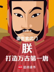重生玄武门：朕，打造万古第一唐在线阅读