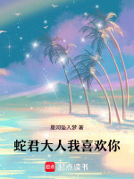 蛇君大人我喜欢你最新章节在线阅读