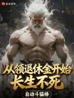 从领退休金开始长生不死在线阅读