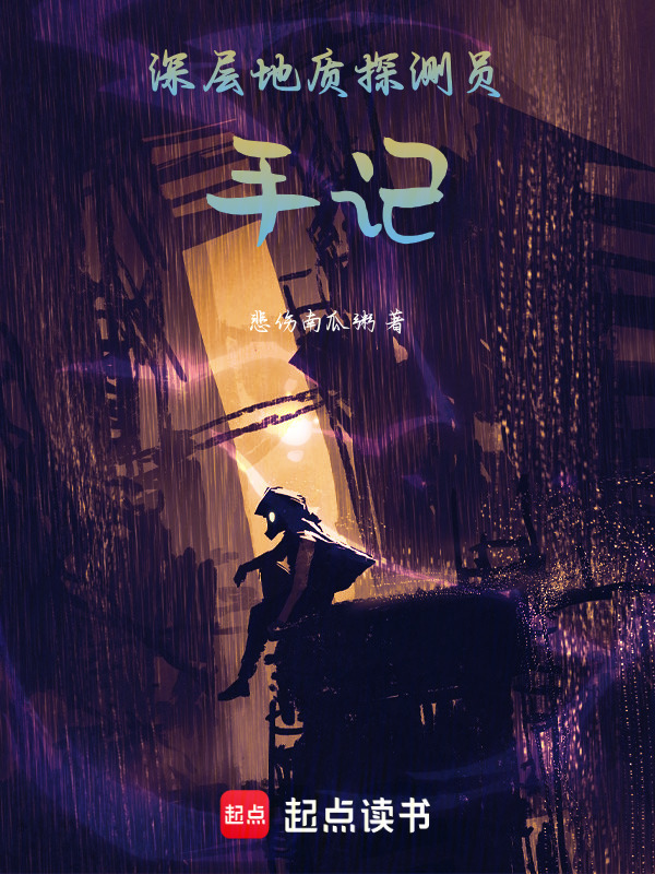 深层地质探测员手记在线阅读