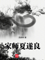 家师夏遂良在线阅读