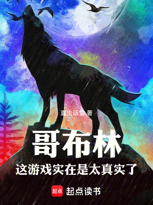 哥布林，这游戏实在是太真实了在线阅读