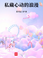 私藏心动的浪漫最新章节在线阅读