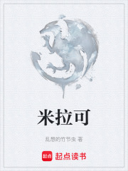 米拉可在线阅读