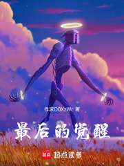 最后的觉醒在线阅读