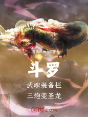 斗罗：武魂装备栏，三炮变圣龙