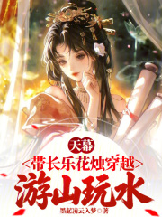 天幕：带长乐花烛穿越，游山玩水在线阅读