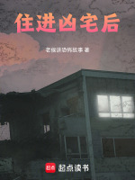 住进凶宅后最新章节在线阅读
