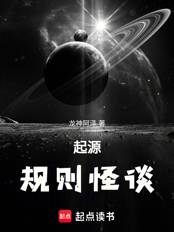 起源规则怪谈在线阅读