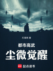 都市高武：尘微觉醒在线阅读