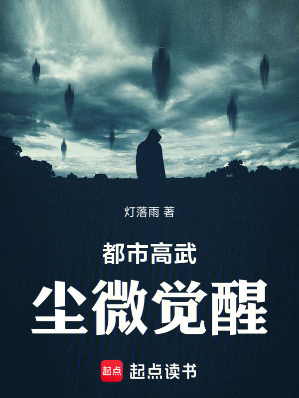 都市高武：尘微觉醒在线阅读