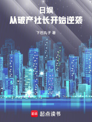 日娱：从破产社长开始逆袭在线阅读