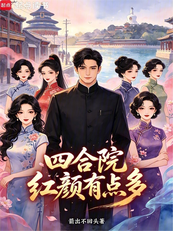 四合院：红颜有点多在线阅读