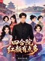 四合院：红颜有点多在线阅读