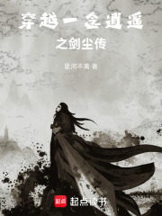 穿越一念逍遥之剑尘传在线阅读