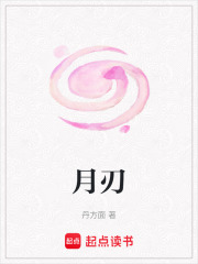 月刃在线阅读